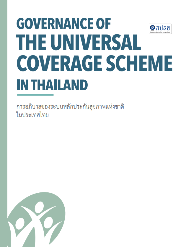การอภิบาลของระบบหลักประกันสุขภาพแห่งชาติ ในประเทศไทย